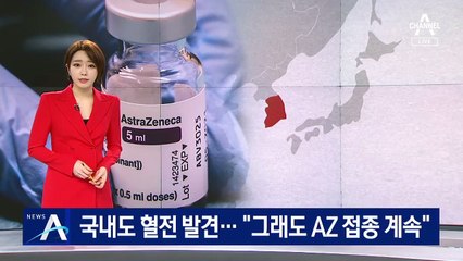 국내도 혈전 발견…질병청 “그래도 AZ 백신 접종 계속”