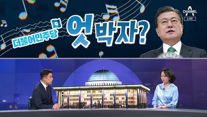 [여랑야랑]문 대통령과 민주당의 ‘엇박자’? / 산으로 간 이해충돌방지법