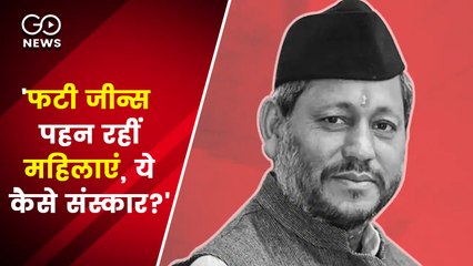 'फटी जीन्स पहन रहीं महिलाएं, ये कैसे संस्कार?', बोले उत्तराखंड के मुखमंत्री तीरथ सिंह रावत