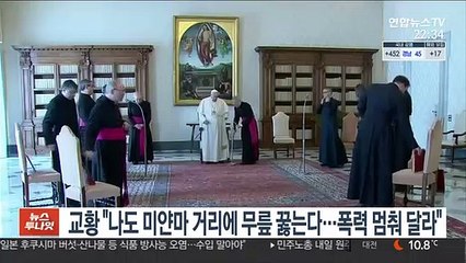 교황 "나도 미얀마 거리에 무릎 꿇는다…폭력 멈춰 달라"