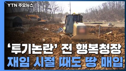 전 행복청장 또 투기 의혹..."세종시 정착 위해 산 땅" / YTN