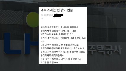 경찰, '꼬우면 이직해라' 조롱 글 관련 강제 수사 돌입 / YTN
