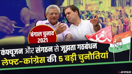 वोटबैंक से लेकर सीएम के चेहरे तक, इन 5 चुनौतियों से घिरा है कांग्रेस-लेफ्ट गठबंधन। Bengal Elections
