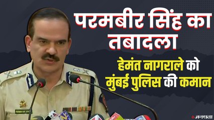 Antilia Case: अब हेमंत नागराले संभालेगें मुंबई पुलिस की कमान | Hemant Nagrale