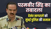Antilia Case: अब हेमंत नागराले संभालेगें मुंबई पुलिस की कमान | Hemant Nagrale