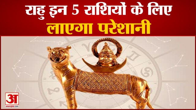 Rahu Gochar 2021 Know Predictions of All Zodiac Signs | कहीं आपकी राशि भी तो नहीं राहु गोचर