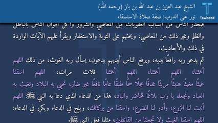 Tải video: نور على الدرب: صفة صلاة الاستسقاء - الشيخ عبد العزيز بن عبد الله بن باز (رحمه الله)