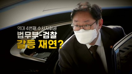 [영상] 역대 4번째 수사지휘권...법무부-검찰 갈등 재연? / YTN