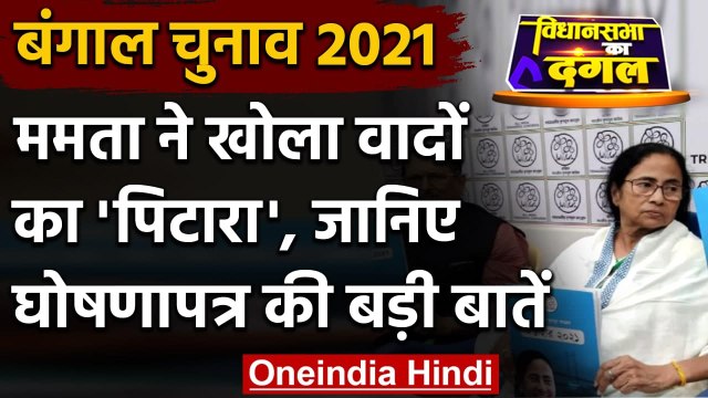 Bengal Election 2021: TMC का घोषणापत्र जारी, Mamata ने खोला वादों का 'पिटारा' | वनइंडिया हिंदी
