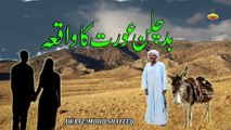 Aurton Ka Bayan - Badchalan Aurat Ka Waqia -Islamic Waqiat Video