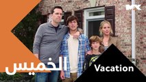 ينظم رحلة للمّ شمل عائلته لكن الأمور لاتسير على مايرام موعدكم غداً مع الكوميديا والمغامرة  الــ 12 منتصف الليل بتوقيت السعودية #Vacation على MBCMAX