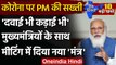PM Modi Meets State CMs: पीएम मोदी ने कहा- Corona की दूसरी लहर को तुरंत रोकना होगा | वनइंडिया हिंदी