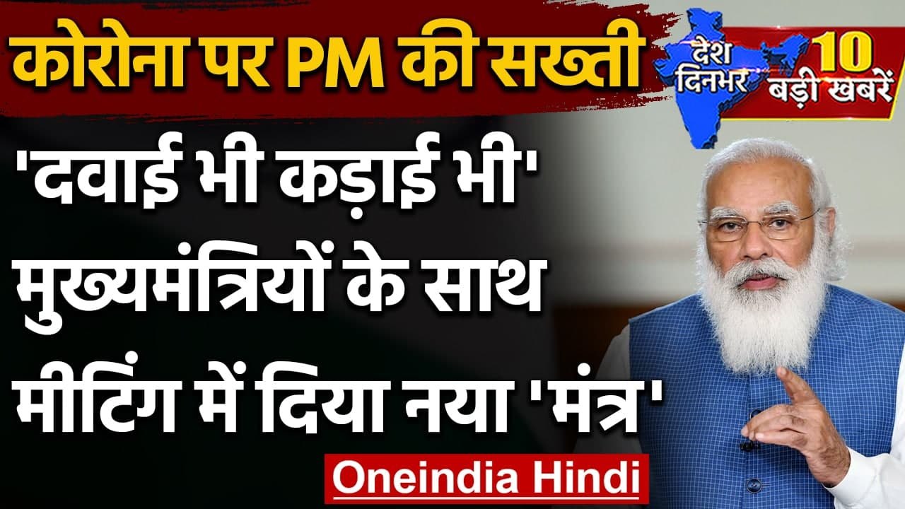 PM Modi Meets State CMs: पीएम मोदी ने कहा- Coro...