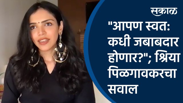 आपण स्वत: कधी जबाबदार होणार? ; श्रिया पिळगावकरचा सवाल | shriya pilgaonkar | Entertainment