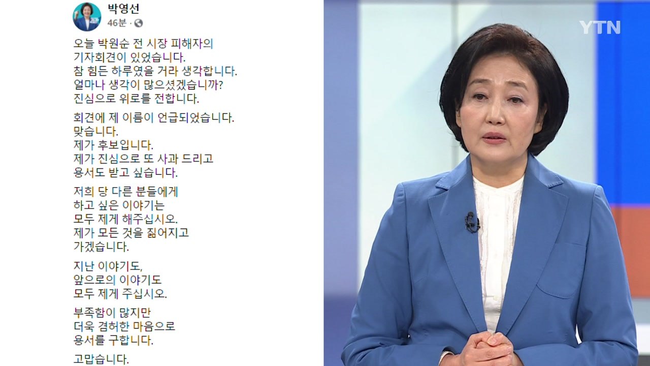 박영선 "피해자에게 진심으로 사과...용서 구한다" / YTN