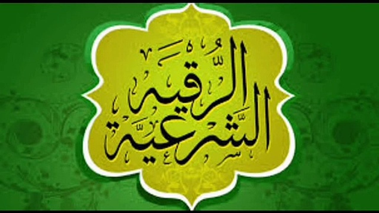 الرقية الشرعية  //  الرقية الشرعية كاملة لعلاج السحر والمس والعين و الحسد // الشيخ محمد الهاشمي