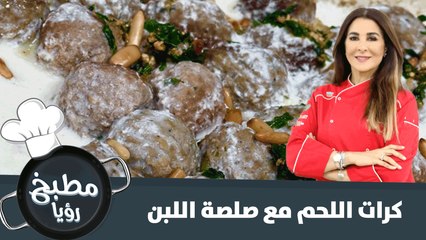 كرات اللحم مع صلصة اللبن