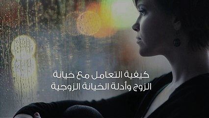 كيفية التعامل مع خيانة الزوج وأدلة الخيانة الزوجية