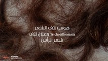 هوس نتف الشعر Trichotillomania وعلاج نتف شعر الرأس