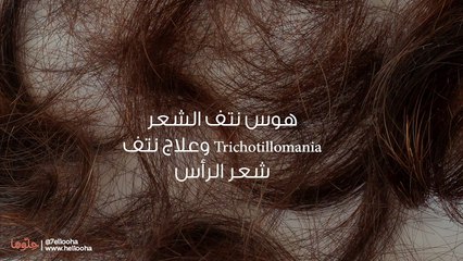 هوس نتف الشعر Trichotillomania وعلاج نتف شعر الرأس