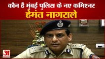 Mumbai New Police Commissioner Hemnat Nagrale| जानिए कौन हैं मुंबई के नए पुलिस कमिश्नर हेमंत नागराले