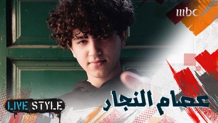 الفنان عصام النجار يتحدث عن نجاح أغنية "ح ضل أحبك"