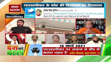 Desh Ki Bahas :  लाउडस्पीकर के शोर की शिकायत और सियासत