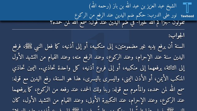 نور على الدرب: حكم ضم اليدين عند الرفع من الركوع - الشيخ عبد العزيز بن عبد الله بن باز (رحمه الله)