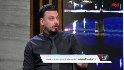 الرجال وعمليات التجميل مع ضيوف حديث بغداد