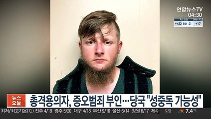 총격용의자, 증오범죄 부인…당국 "성중독 가능성"