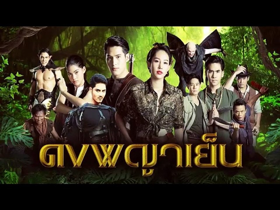 ดงพญาเย็นตอนที่ EP.28
