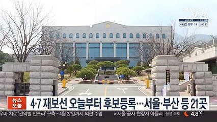 4·7 재보선 오늘부터 후보등록…서울·부산 등 21곳