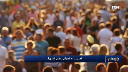 رأي عام | تدين.. أم إجرام باسم الدين؟