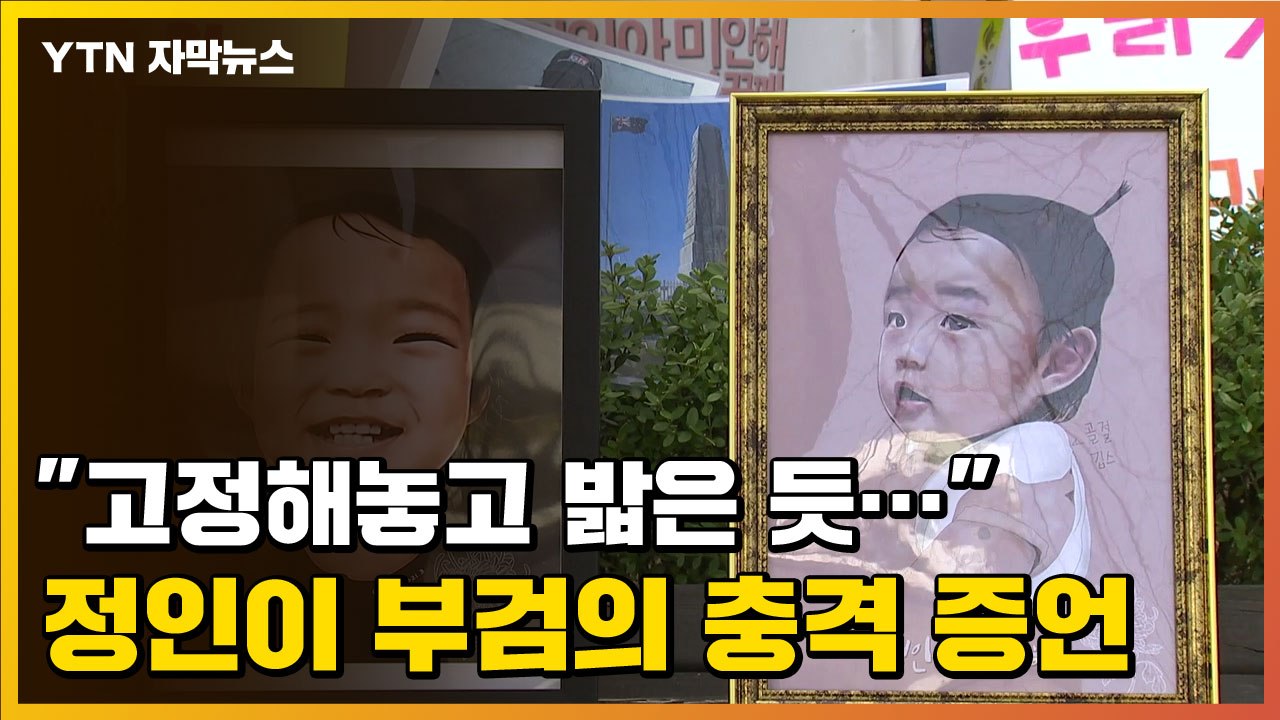 [자막뉴스] "여태 본 학대 중 가장 심각" 정인이 부검의 충격 증언 / YTN