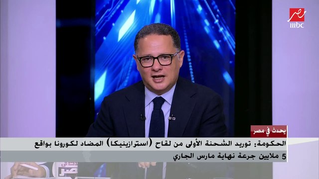 الحكومة تعلن تفاصيل الشحنة الأولي من لقاح استرازينيكا المضاد لكورونا