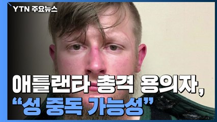당국 "성 중독 가능성...증오범죄 판단 일러" / YTN