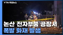 논산 전자부품 공장에서 폭발 화재...1명 실종·8명 부상 / YTN