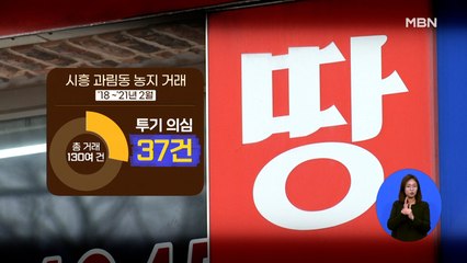 "과림동만 농지 투기 의심 37건" 울릉도서도 원정 매입