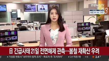 日 긴급사태 21일 전면해제 관측…봄철 재확산 우려