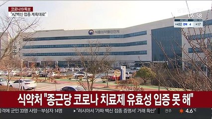 식약처 "종근당 코로나 치료제 유효성 입증 못해"