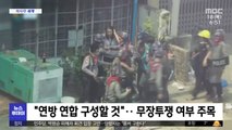 [이 시각 세계] 수치 측, 소수민족 무장세력과 손잡아…연대 공식화
