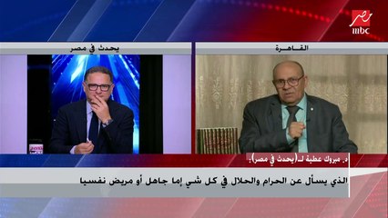 شاهد لماذا حذر د.مبروك عطية كل أم تقول لطفلها "حرام عليك"