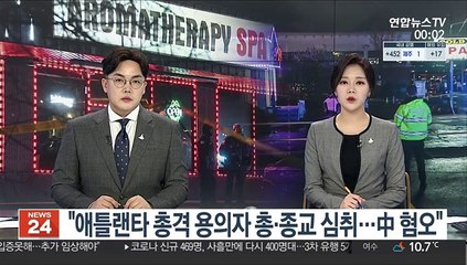 "애틀랜타 총격 용의자 총·종교 심취…中 혐오"