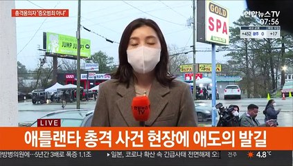 애틀랜타 총격범 살인 혐의 기소…성중독·증오범죄 수사