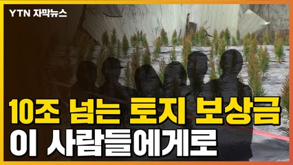 [자막뉴스] 3기 신도시 땅 주인 ¼은 '이 사람' / YTN