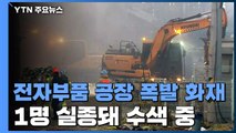 논산 전자부품 공장 폭발 화재...직원·구급대원 등 8명 부상 / YTN