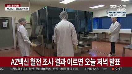 AZ백신 혈전 조사 결과 이르면 오늘 저녁 발표