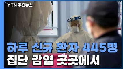 하루 신규 환자 445명...AZ 백신, 예정대로 접종 진행 / YTN