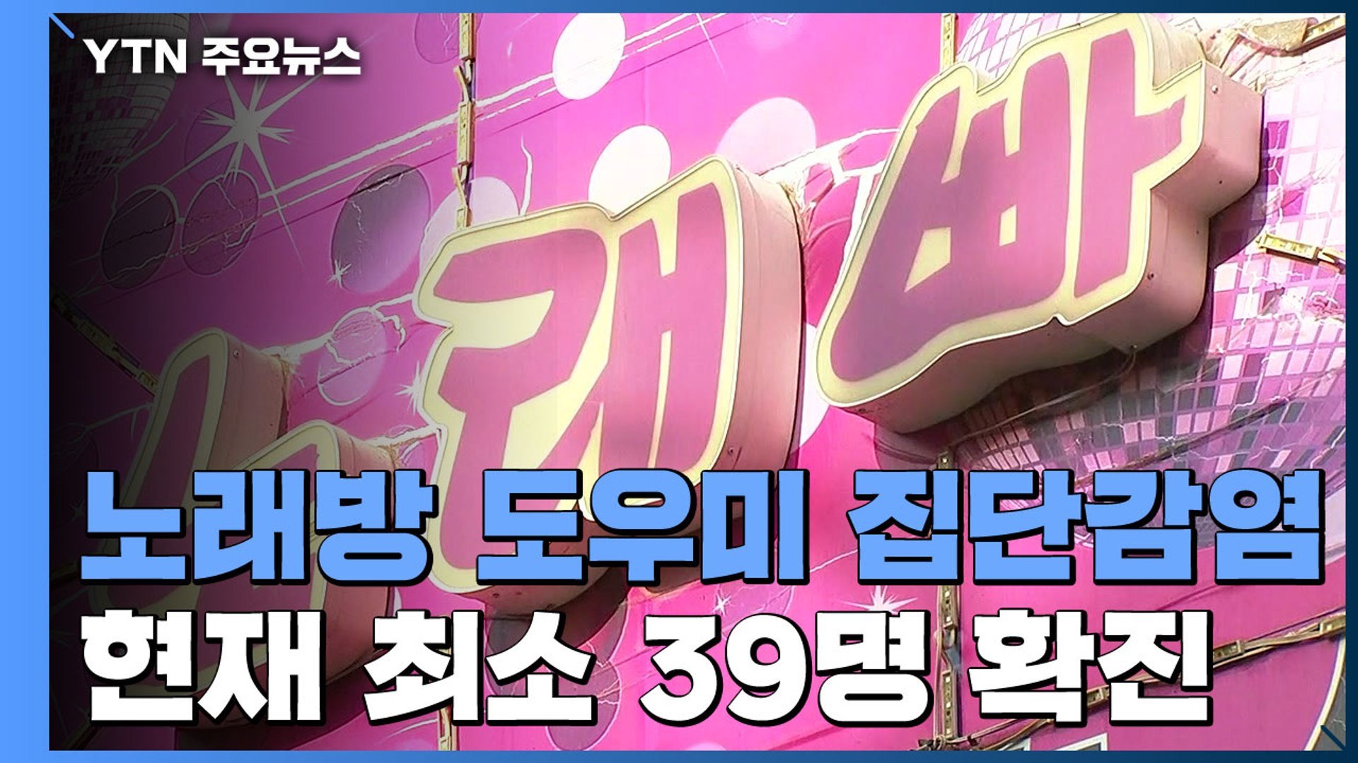 성남 노래방 도우미 39명 집단감염...