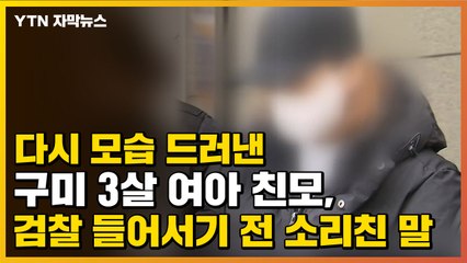 [자막뉴스] 다시 모습 드러낸 구미 3살 여아 친모, 검찰 들어서기 전 소리친 말 / YTN